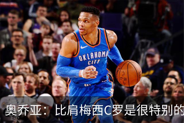 奥乔亚：比肩梅西C罗是很特别的事 世界杯后100%退出