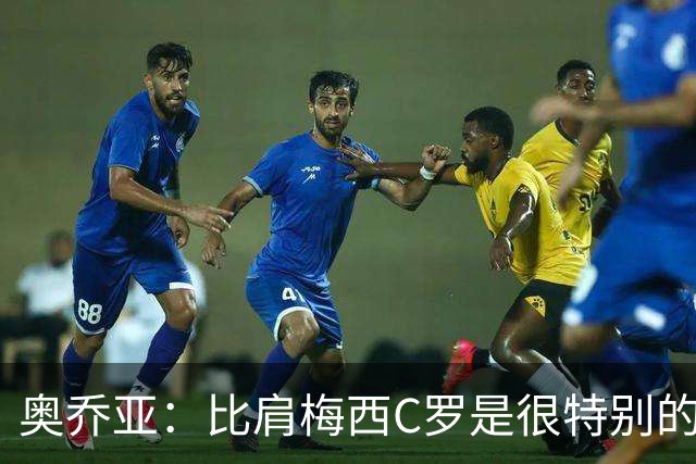 奥乔亚：比肩梅西C罗是很特别的事 世界杯后100%退出